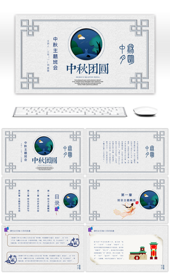 古风中秋PPT模板_复古风中秋团圆主题班会PPT模板