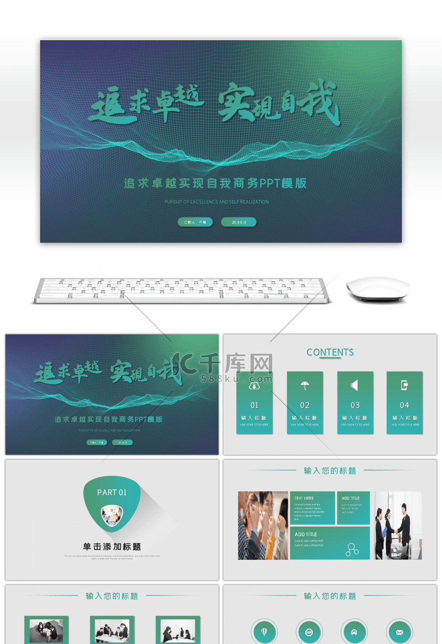 追求卓越实现自我渐变商务PPT模版
