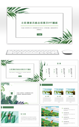 绿色北欧清新风格汇报演讲总结展示PPT模