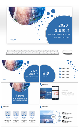 蓝色简约企业简介述职报告ppt模板