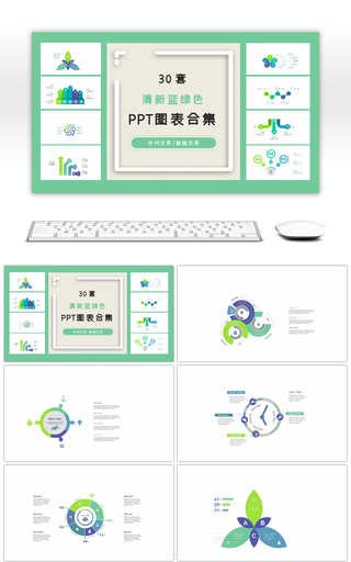 30套清新蓝绿色商务ppt图表合集