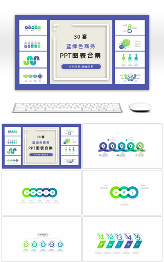 30套蓝绿色商务ppt图表合集