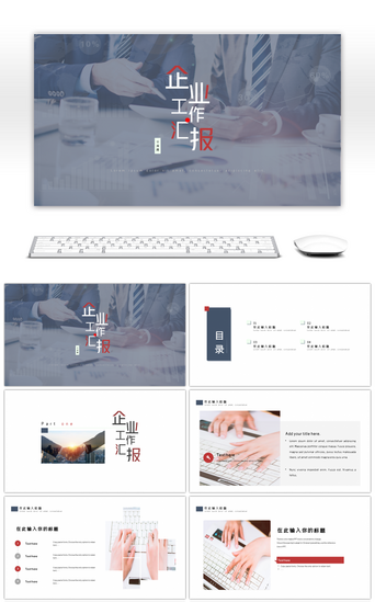 红色创意企业工作汇报商务通用ppt模板