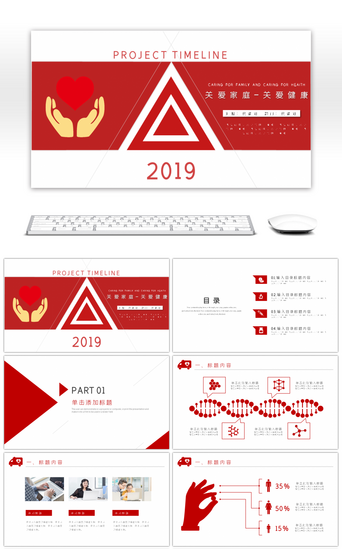 ppt模版PPT模板_红色关爱家庭关爱健康PPT模版
