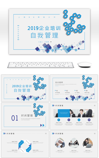 蓝色企业培训自我管理PPT模板