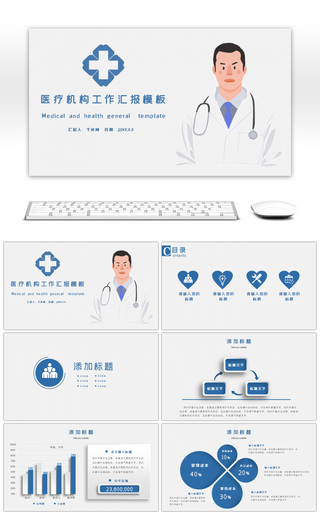 蓝色医疗机构工作汇报PPT模板