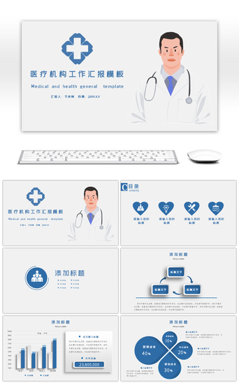 医疗PPT模板_蓝色医疗机构工作汇报PPT模板