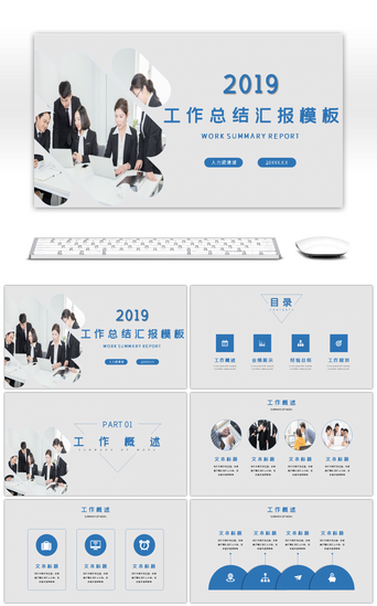 工作总结汇报商务通用PPT模板