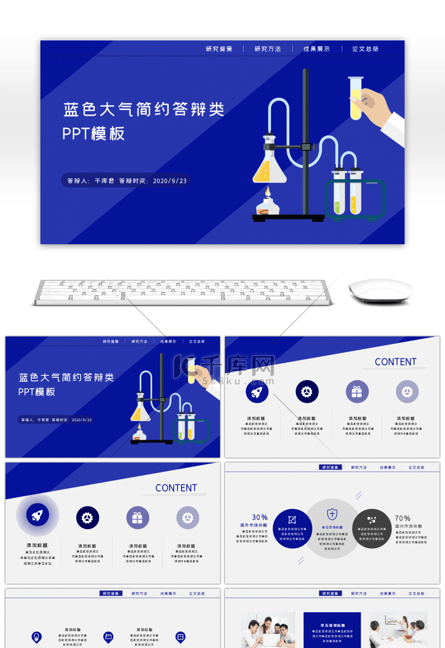 蓝色大气简约答辩类PPT模板