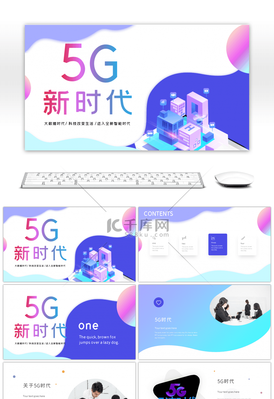 流体渐变色2.5D新时代5G极速时代介绍ppt模板