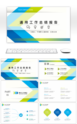 蓝绿简约清新工作汇报报告通用PPT模板