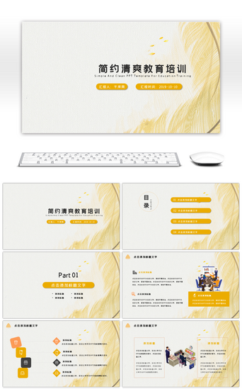 分享教育PPT模板_黄色简约清爽小清新教育培训PPT模板