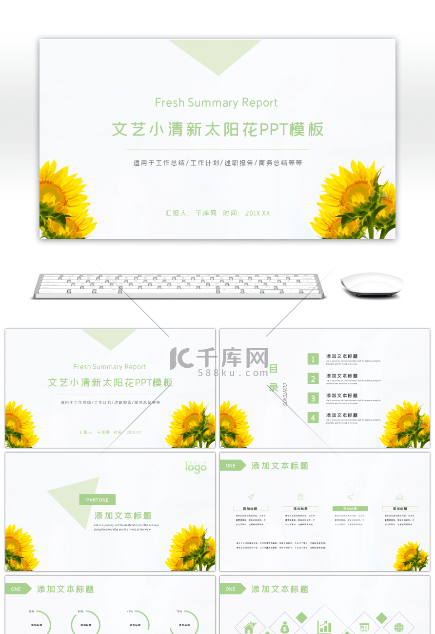 文艺小清新太阳花计划总结通用PPT模板