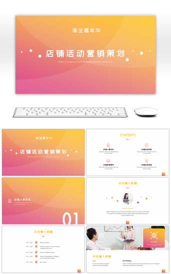 11双PPT模板_淘宝双11店铺活动营销策划模板