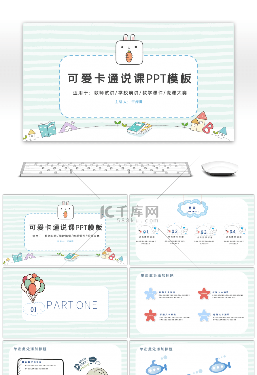 可爱卡通教学课件教师说课蓝色PPT模板