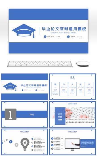 清爽汇报PPT模板_清爽蓝灰毕业论文答辩通用PPT模板