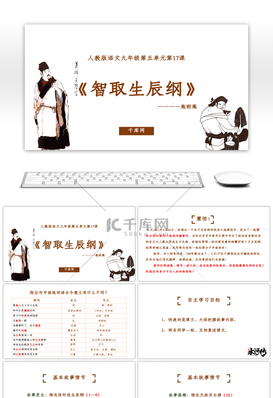 人教版九年级语文《智取生辰纲》教学课件PPT模板