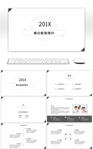 黑白极简大气年终总结商务通用PPT模板