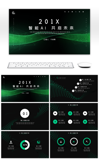绿色科技感PPT模板_科技风智能AI 共启未来PPT模板