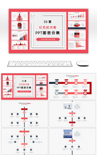 30套红色柱状图ppt图表合集