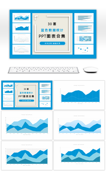 数据统计免费PPT模板_30套蓝色数据统计PPT图表合集