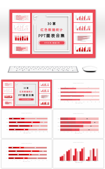 红色数据分析PPT模板_30套红色数据统计ppt图表合集