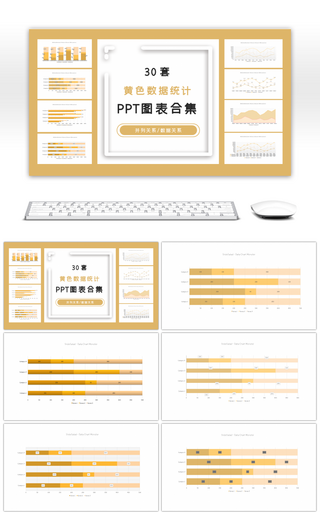 30套黄色数据统计PPT图表合集