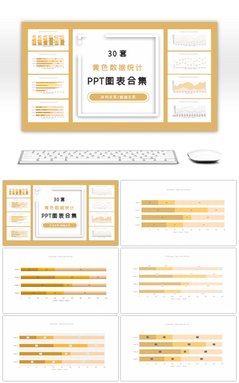 数据统计PPT模板_30套黄色数据统计PPT图表合集