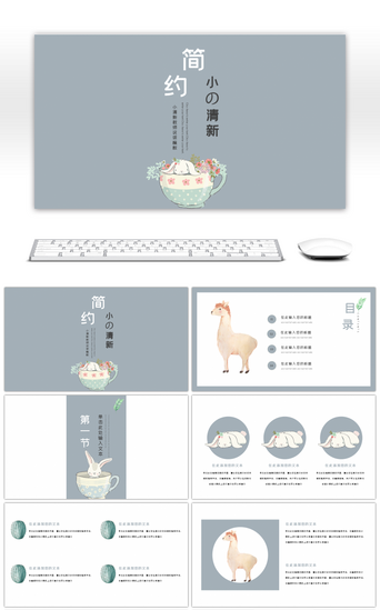 清新灰色PPT模板_灰色简约小清新课件PPT模板