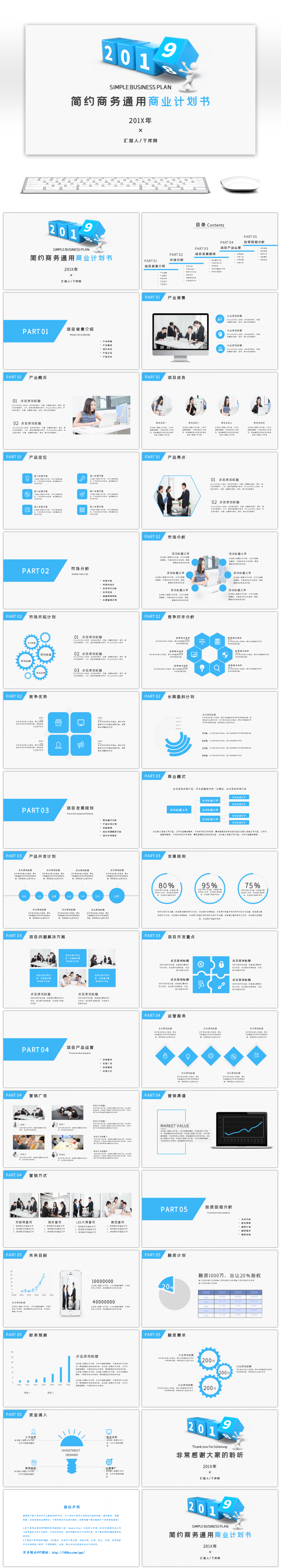 蓝色简约商务通用商业计划书PPT模板