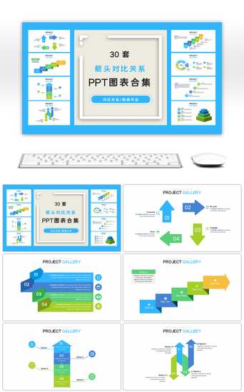 箭头PPT模板_30套箭头对比关系PPT图表合集