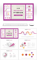 30套紫色可视化商务PPT图表合集