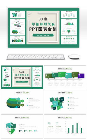 并列关系PPT模板_30套绿色并列关系PPT图表合集