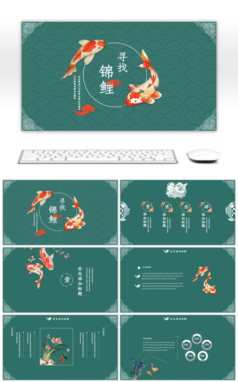 清新大气高端PPT模板_中国风寻找锦鲤PPT模板