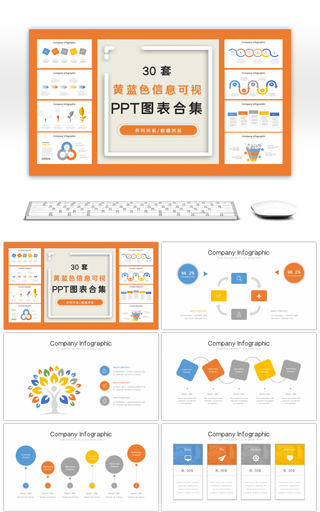 30套黄蓝色信息可视PPT图表合集