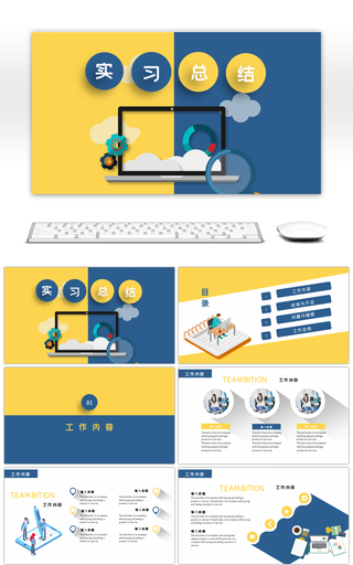 黄蓝色商务公司企业员工实习工作总结ppt模板