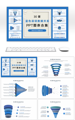 30套蓝色层级数据关系PPT图表合集