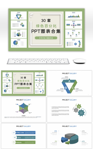 30套绿色百分比商务PPT图表合集