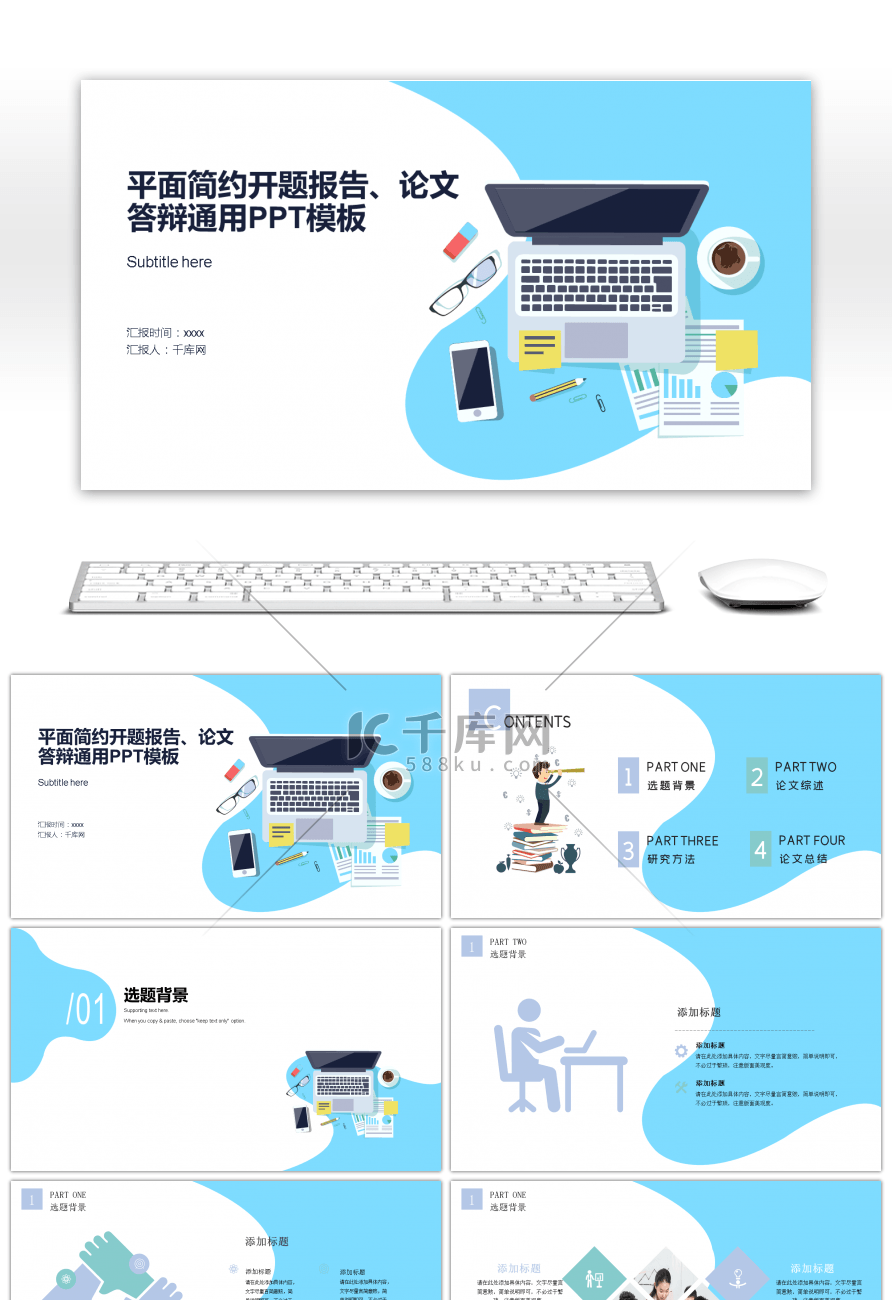 蓝白平面简约论文答辩通用PPT模板