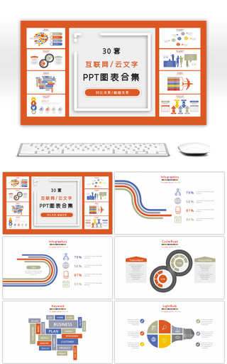 30套云文字互联网商务PPT图表合集