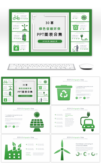 30套绿色低碳环保PPT图表合集