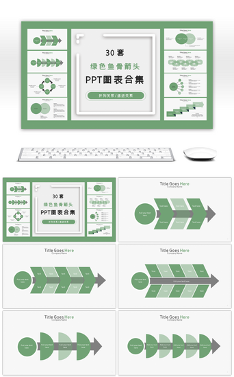 统计数据分析PPT模板_30套绿色鱼骨箭头PPT图表合集