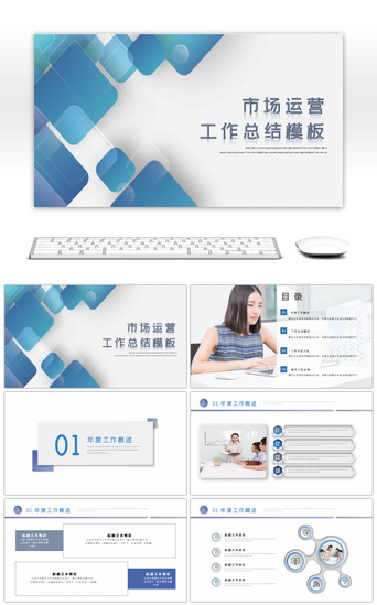 商务运营PPT模板_蓝色商务运营年度工作总结PPT模板