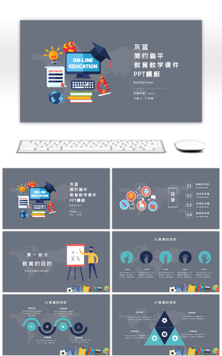 灰蓝简约扁平教育教学课件PPT模板