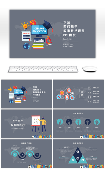 灰蓝PPT模板_灰蓝简约扁平教育教学课件PPT模板