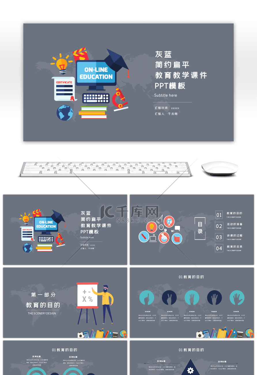 灰蓝简约扁平教育教学课件PPT模板