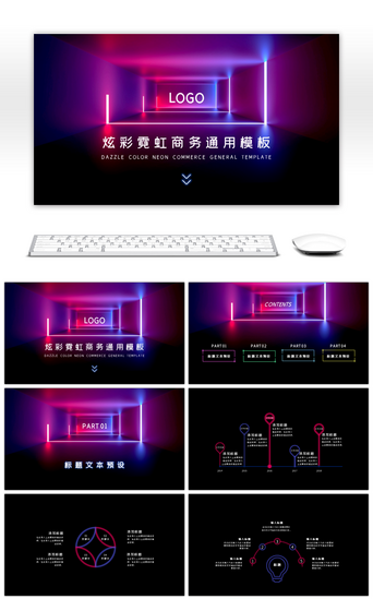 霓虹PPT模板_炫彩霓虹商务通用PPT模板