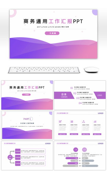 紫色简约商务工作汇报通用PPT模板