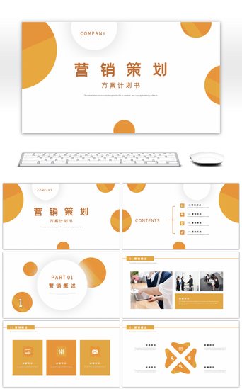 营销策划PPT模板_活力橙营销策划方案计划书ppt模板