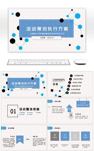 蓝色简约活动策划执行方案PPT模板